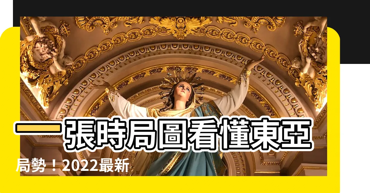 【時局圖】一張時局圖看懂東亞局勢！2022最新時局圖一次掌握