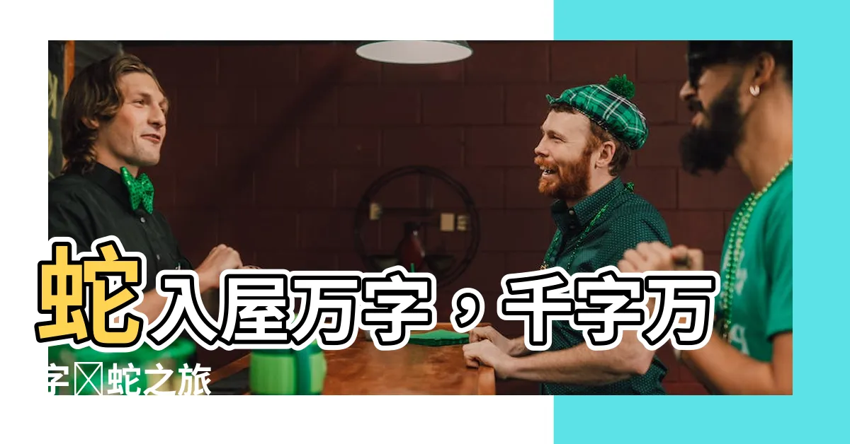 【蛇入屋萬字】蛇入屋萬字，千字萬字尋蛇之旅