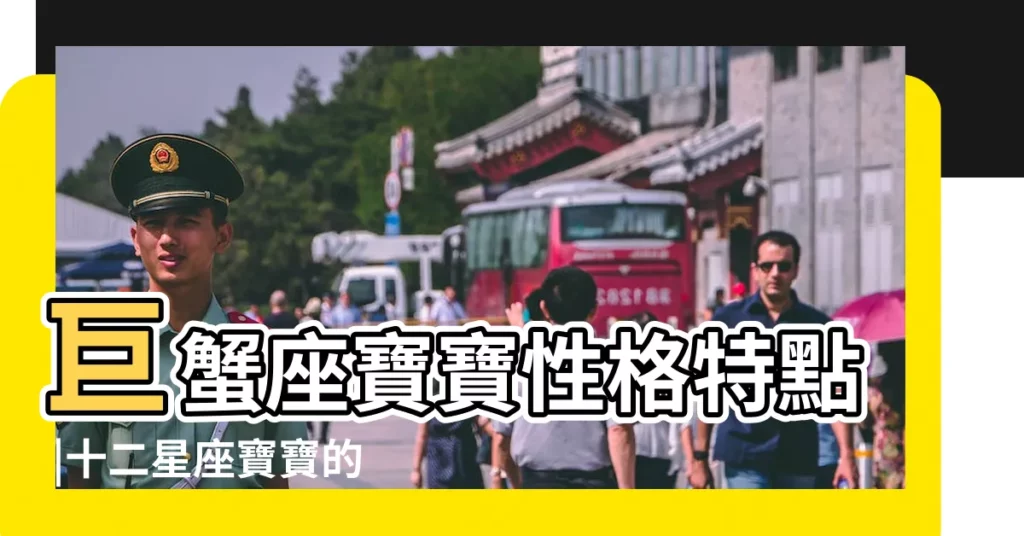 巨蟹座寶寶性格特點 |十二星座寶寶的性格魅力 |【巨蟹小孩子的性格】