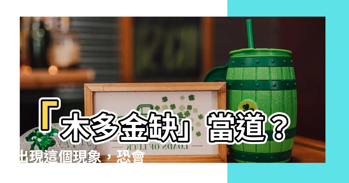 【木多金缺】「木多金缺」當道？出現這個現象，恐會引發健康隱憂！