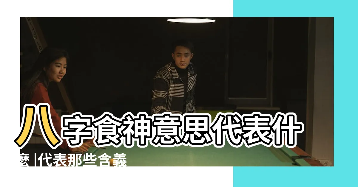 【食神八字】八字食神意思代表什麼 |代表那些含義 |八字中的食神 |