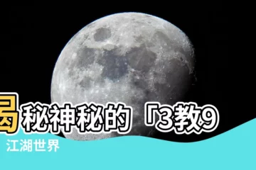 【3教9流】揭秘神秘的「3教9流」江湖世界