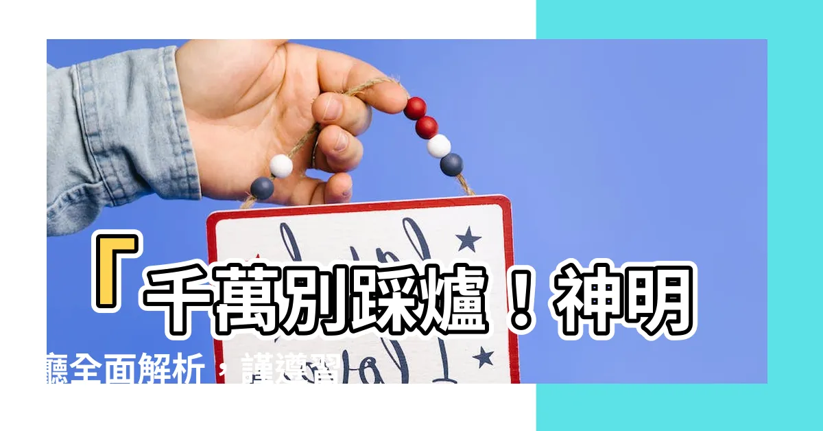 【踩爐】「千萬別踩爐！神明廳全面解析，謹遵習俗避厄運」