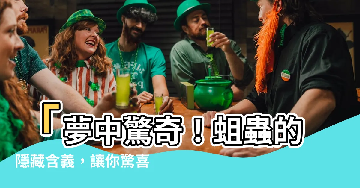 【夢見蛆蟲】「夢中驚奇！蛆蟲的隱藏含義，讓你驚喜連連！」