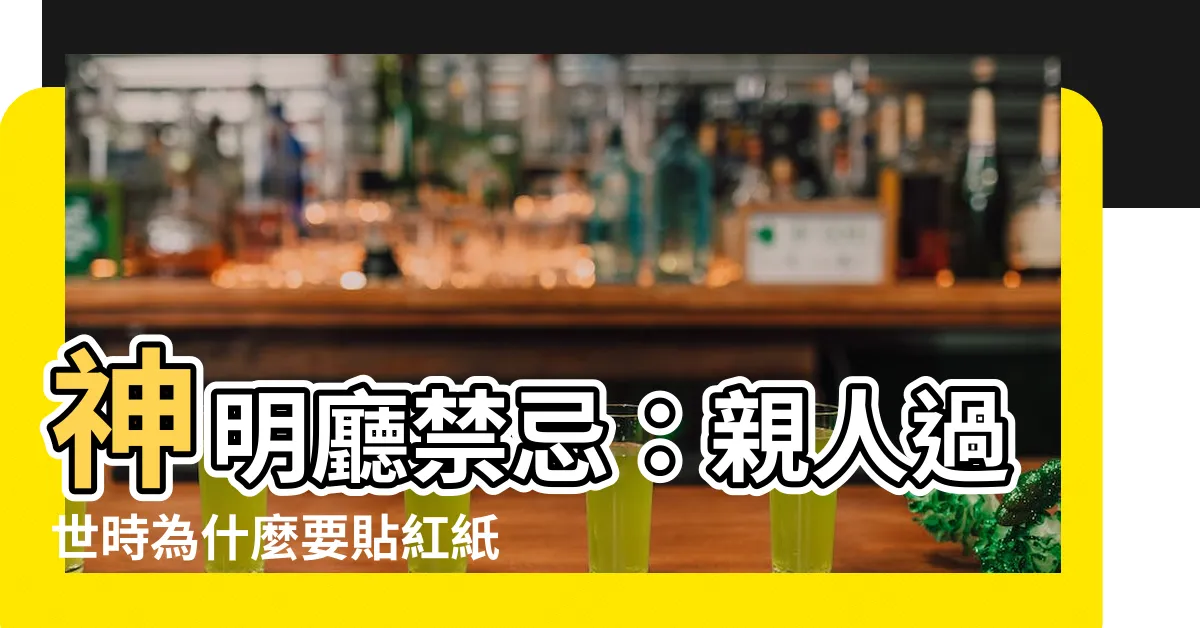 【神明廳貼紅紙】神明廳禁忌：親人過世時為什麼要貼紅紙封神像？