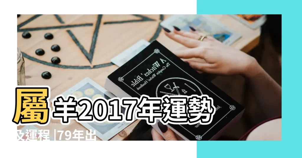 屬羊2017年運勢及運程 |79年出生的肖羊女2017年每月運程 |79年屬羊每個月的運氣 |【79肖羊2017每月運程】