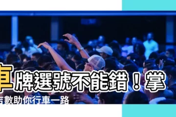 【車牌選號吉數】車牌選號不能錯！掌握吉數助你行車一路平安