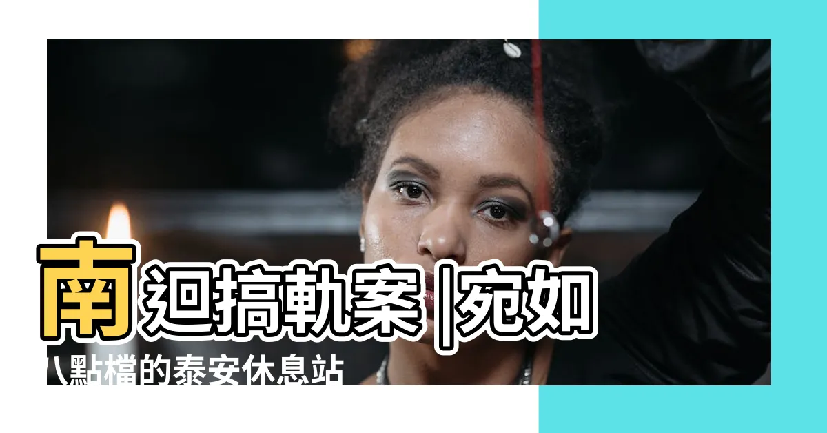 【李泰安搞軌】南迴搞軌案 |宛如八點檔的泰安休息站 |台鐵南迴線連續破壞事件 |