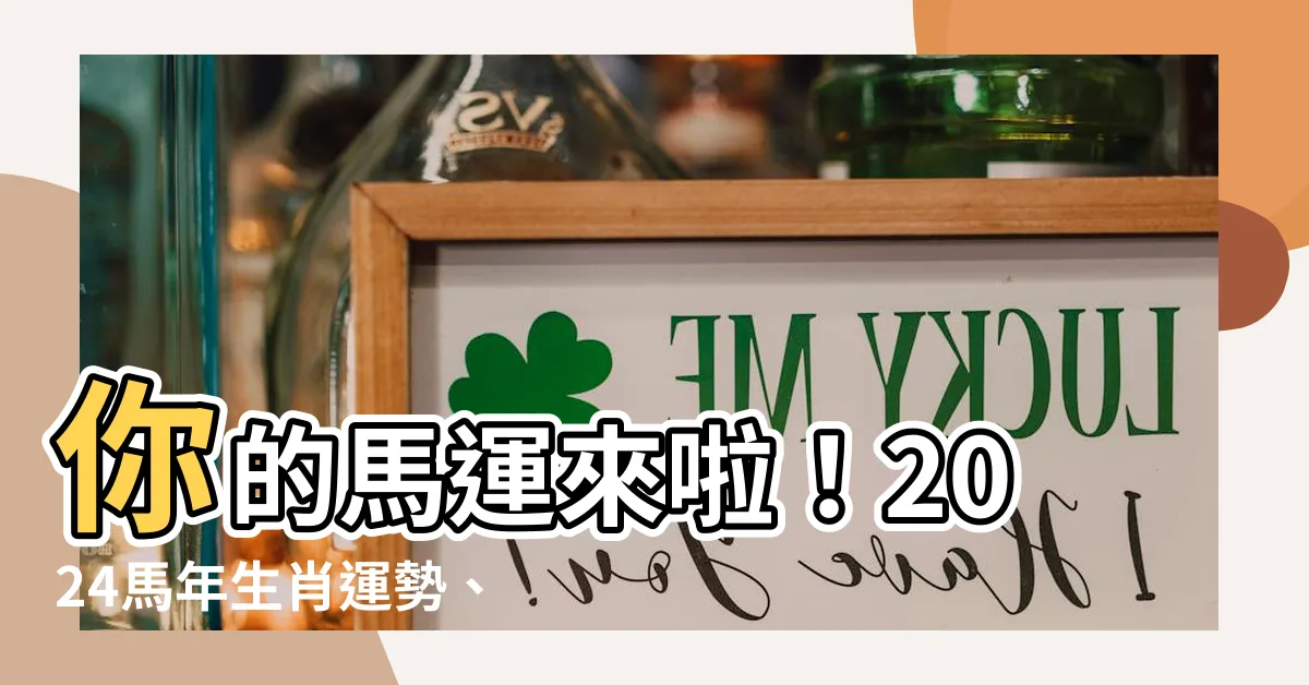 【馬的年份】你的馬運來啦！2024馬年生肖運勢、年齡對照一覽