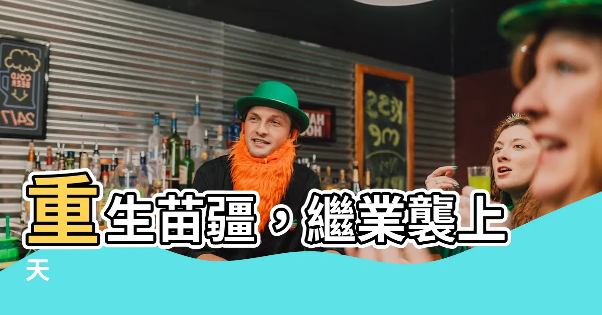 【重生後我回苗疆繼承家業】重生苗疆，繼業襲上天