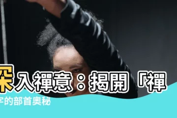 【禪的部首】深入禪意：揭開「禪」字的部首奧秘