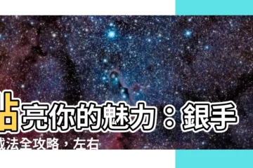 【銀手鍊戴法】點亮你的魅力：銀手鍊戴法全攻略，左右手大不同！
