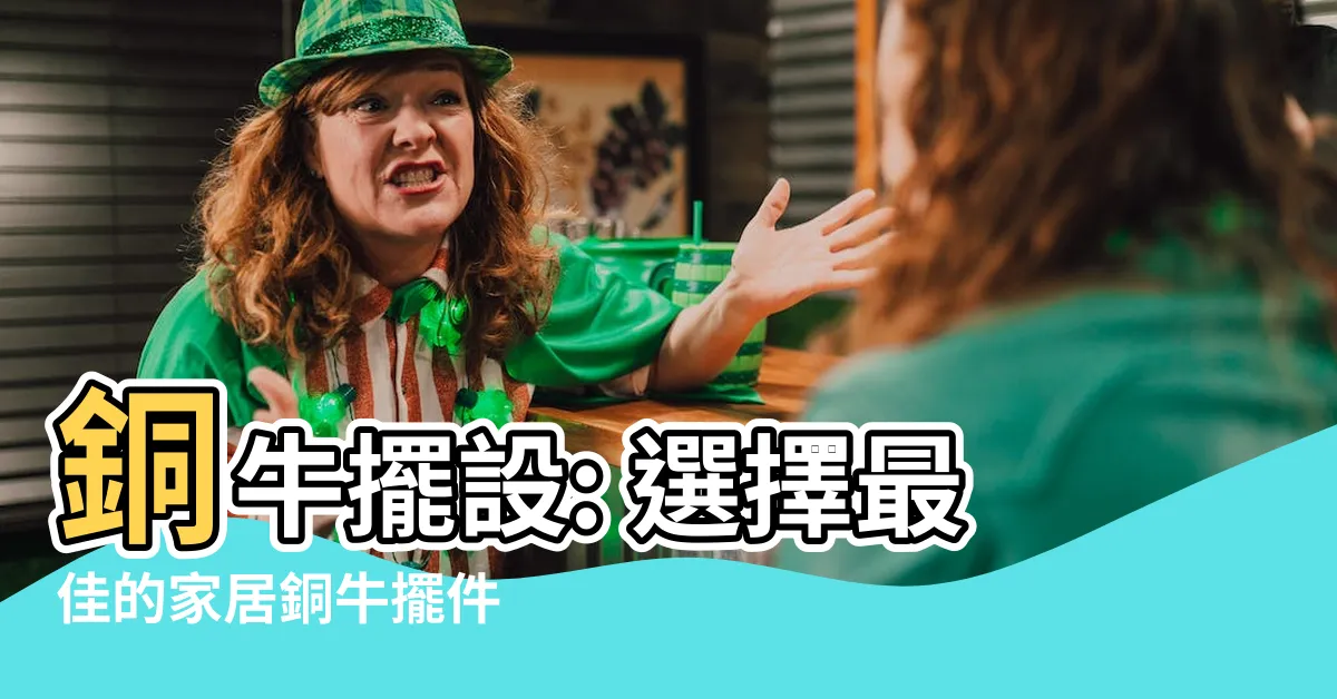 【銅牛擺設】銅牛擺設: 選擇最佳的家居銅牛擺件