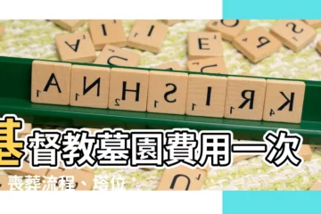 【基督教墓園費用】基督教墓園費用一次看！喪葬流程、塔位價格、常見問題解答