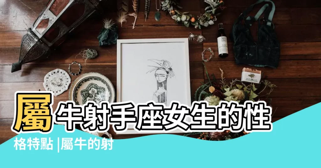 屬牛射手座女生的性格特點 |屬牛的射手座的特點 |屬牛射手座男生的性格特點 |【生肖牛射手座】