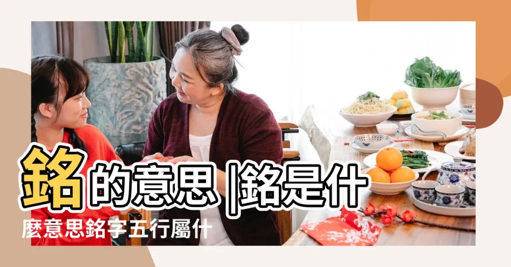 銘的意思 |銘是什麼意思銘字五行屬什麼 |銘字五行屬什麼 |【銘 五行】