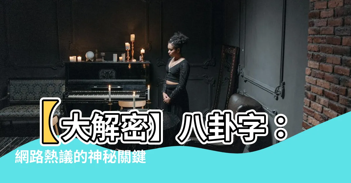 【八卦字】【大解密】八卦字：網路熱議的神秘關鍵詞揭密！