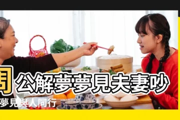 【夢見夫妻配合】周公解夢夢見夫妻吵架 |夢見與人同行 |夢見夫妻恩愛 |