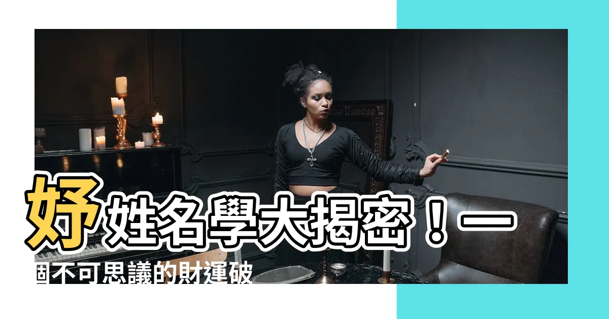【妤姓名學】妤姓名學大揭密！一個不可思議的財運破解法！