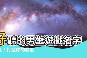 【好聽的名字男遊戲】好聽的男生遊戲名字大全！打造你的霸氣、超拽、温柔形象