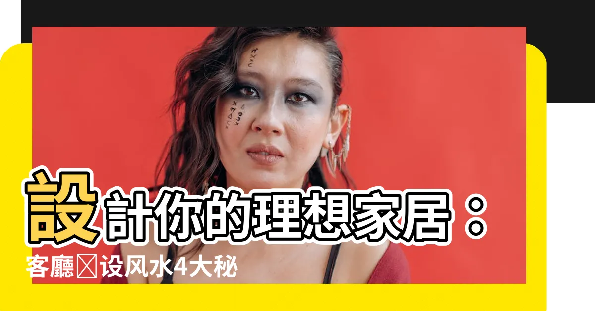 【客廳擺設風水】設計你的理想家居：客廳擺設風水4大秘訣大揭露！