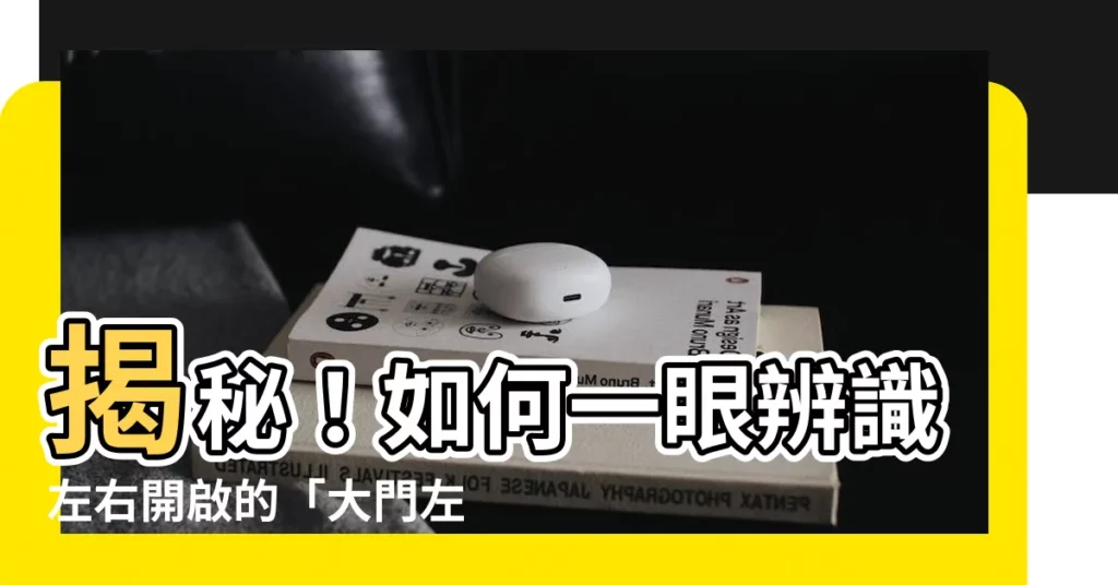 【左右門】揭秘！如何一眼辨識左右開啟的「大門左右開」