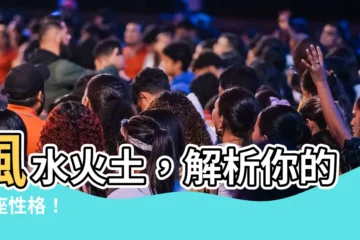 【風 水 火 土】風水火土，解析你的星座性格！