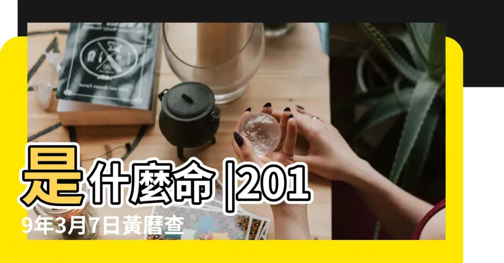 是什麼命 |2019年3月7日黃曆查詢 |黃道吉日 |【黃曆2019年3月7日屬龍運勢】