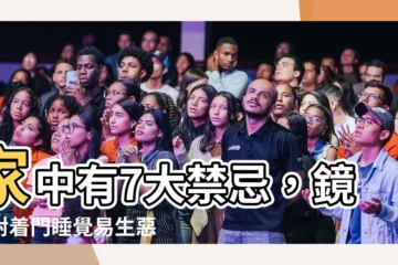 【門對鏡子】家中有7大禁忌，鏡子對着門睡覺易生惡夢！