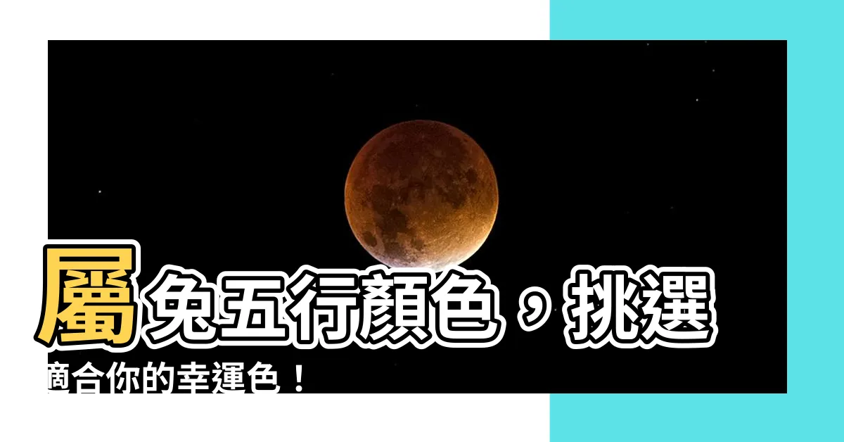【屬兔五行顏色】屬兔五行顏色，挑選適合你的幸運色！