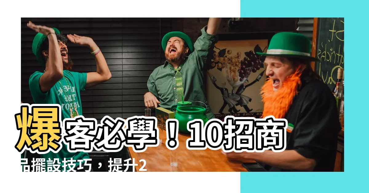【商品擺設技巧】爆客必學！10招商品擺設技巧，提升200%點擊率