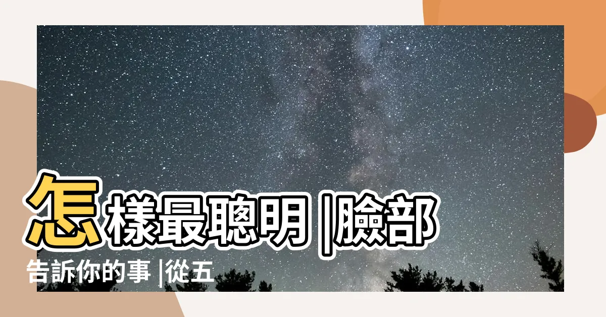 【相學】怎樣最聰明 |臉部告訴你的事 |從五官解構命格必學入門知識 |