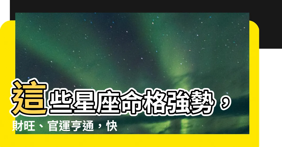 【三合局】這些星座命格強勢，財旺、官運亨通，快來點開看看你有沒有吧！