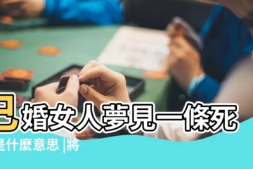 【夢到死人身上有條蛇】已婚女人夢見一條死蛇是什麼意思 |將會疾病纏身 |夢見蛇的吉凶預兆蛇躲在 |