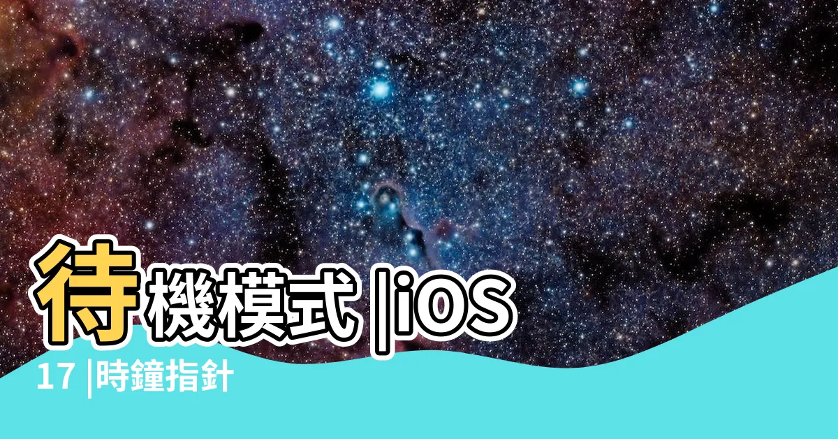 【時鐘不動】待機模式 |iOS17 |時鐘指針 |