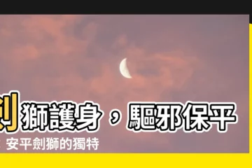【劍獅的功能】劍獅護身，驅邪保平安：安平劍獅的獨特功能