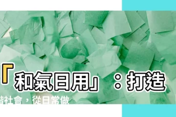 【和氣日用】「和氣日用」：打造和諧社會，從日常做起