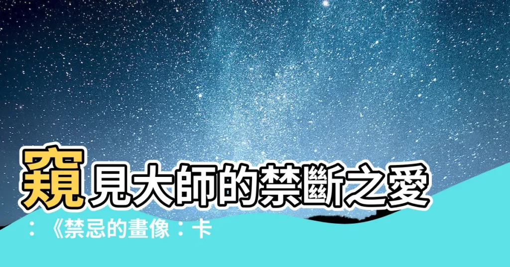 【禁忌的畫像】窺見大師的禁斷之愛：《禁忌的畫像：卡拉瓦喬之影》