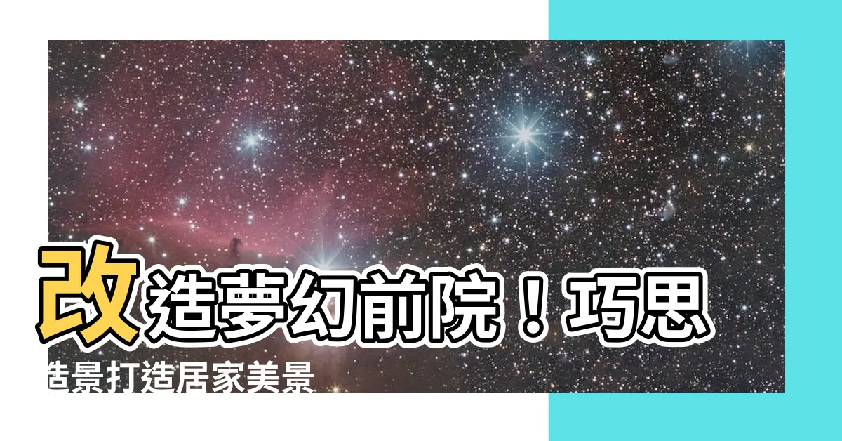 【前院造景】改造夢幻前院！巧思造景打造居家美景