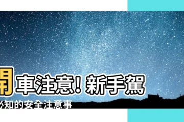 【開車注意】開車注意! 新手駕駛必知的安全注意事項