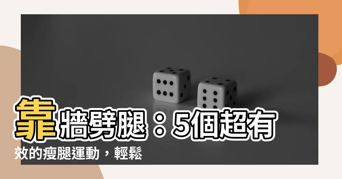 【靠牆劈腿】靠牆劈腿：5個超有效的瘦腿運動，輕鬆改善水腫蘿蔔腿！