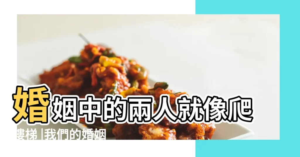 婚姻中的兩人就像爬樓梯 |我們的婚姻 |一個爬得快 |【婚姻如兩個人爬樓梯】