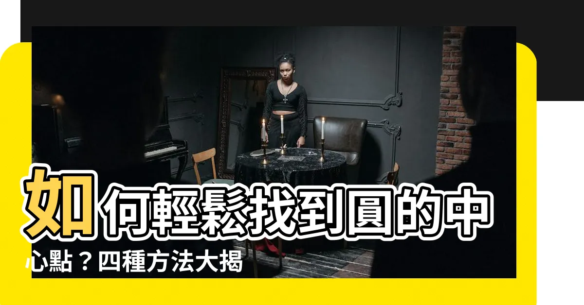 【圓的中心點】如何輕鬆找到圓的中心點？四種方法大揭密！