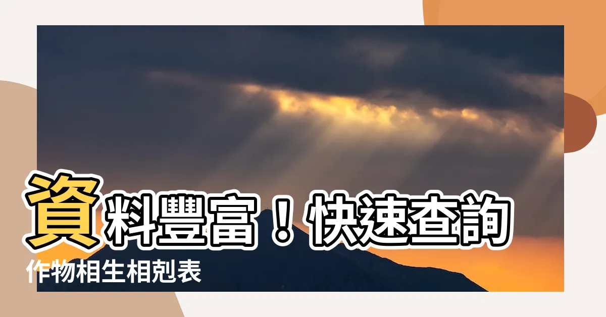 【作物 相生相剋表】資料豐富！快速查詢作物相生相剋表