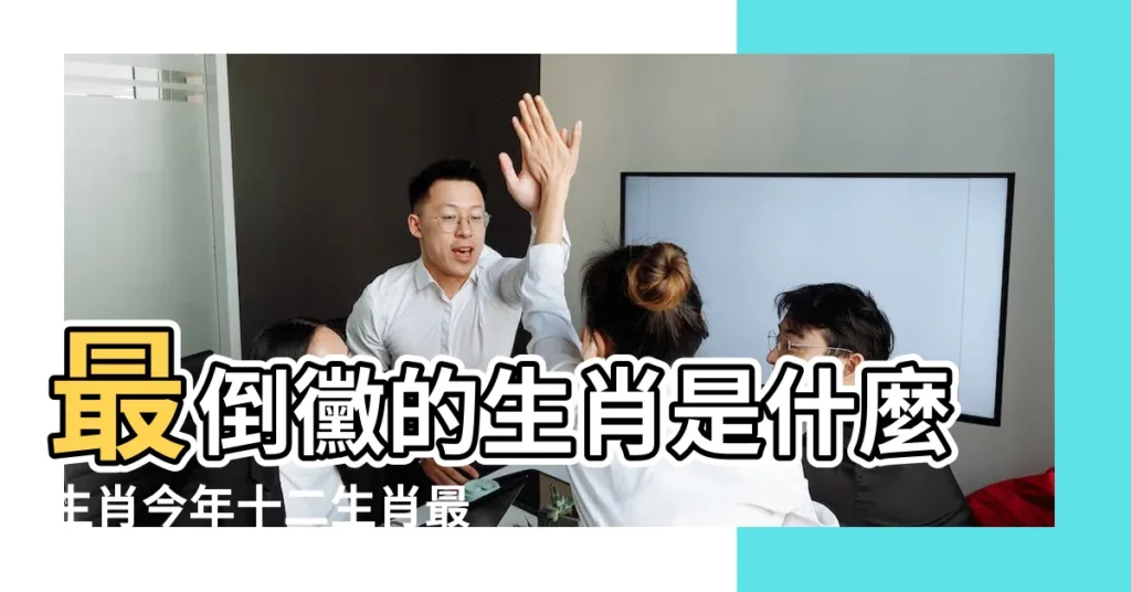 最倒黴的生肖是什麼生肖今年十二生肖最倒黴的動物 |今年十二生肖中那個生肖最倒黴 |十二生肖中命運最倒黴的生肖是誰 |【十二生肖中最倒黴是誰】