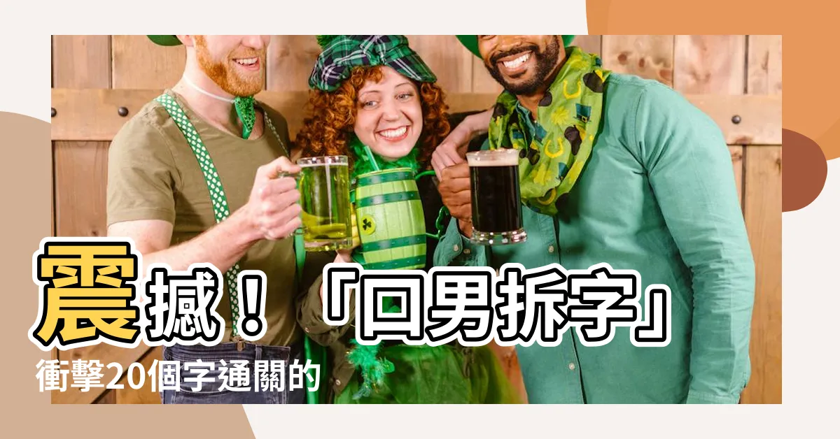 【口男拆字】震撼！「口男拆字」衝擊20個字通關的極限攻略，你敢挑戰嗎？