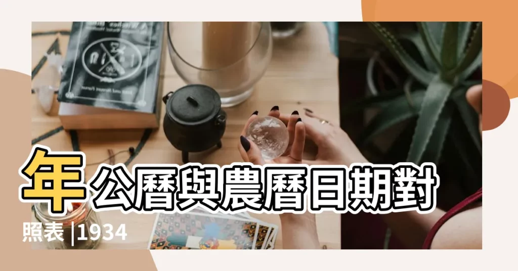年公曆與農曆日期對照表 |1934 |農曆12月出生屬狗人命好嗎 |【狗年陰曆12月初八出生】