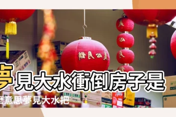 【解夢 發大水衝倒房子】夢見大水衝倒房子是什麼意思夢見大水把房子沖塌了預示著 |夢見洪水衝倒房子 |夢見洪水把房子衝倒了 |