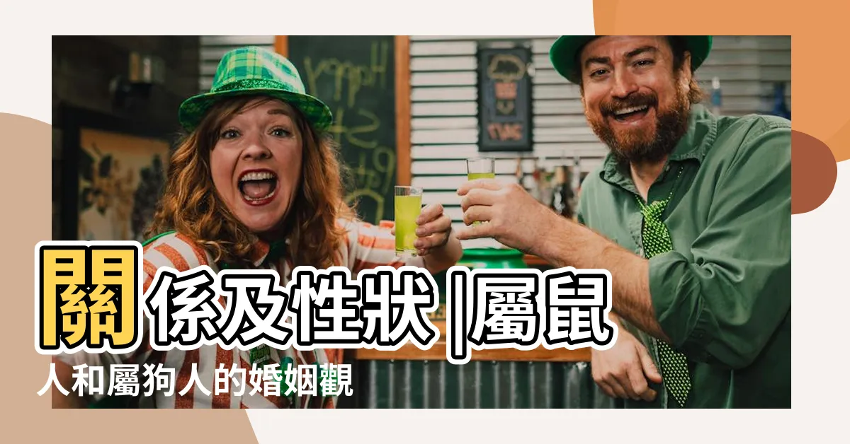 【狗和鼠】關係及性狀 |屬鼠人和屬狗人的婚姻觀 |狗和老鼠屬相合不合 |