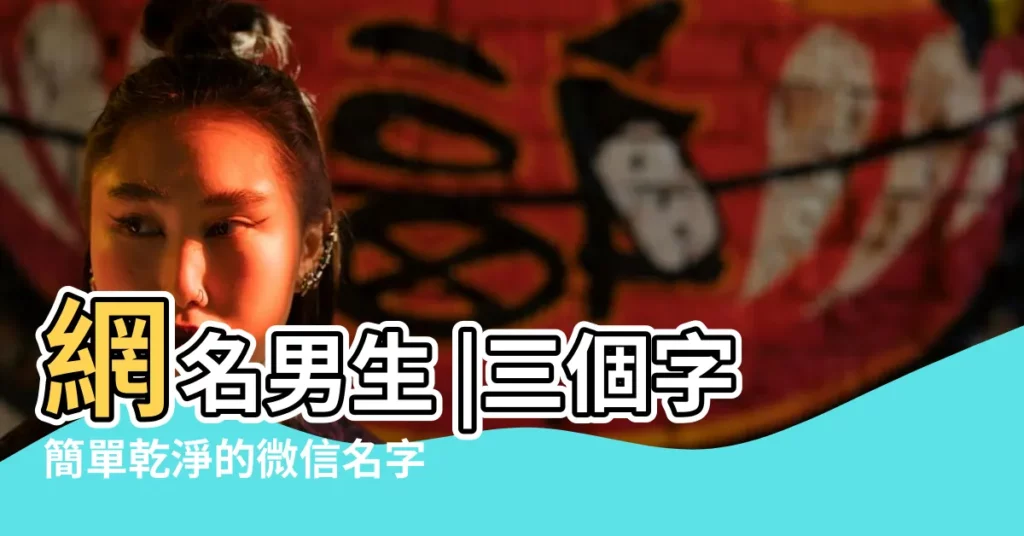 網名男生 |三個字簡單乾淨的微信名字 |三個字的微信名字好聽的暱稱 |【三個字的微信羣名片】